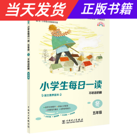 【当天发货】快捷语文小学生每日一读不听话的脚5年级冬