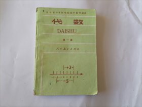 全日制十年制学校初中数学课本 代数 第一册