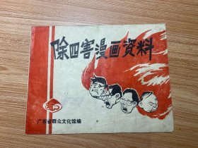 精品《除四害漫画资料》