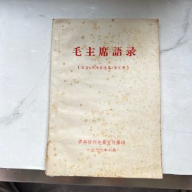 毛主席语录 选自《毛泽东选集》第五卷