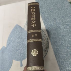 中国大百科全书 法学卷