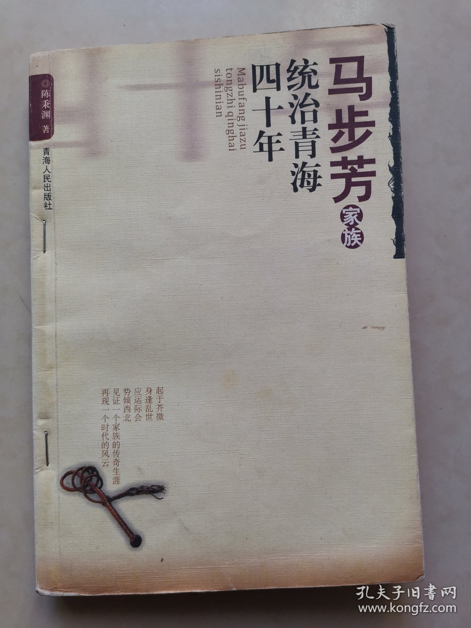 马步芳家族统治青海四十年