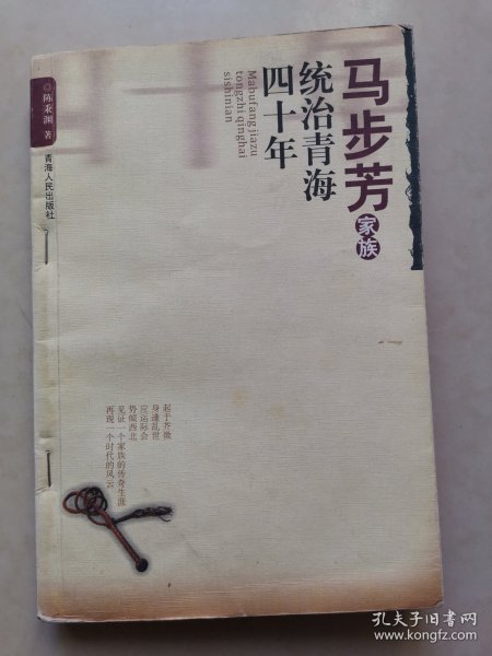 马步芳家族统治青海四十年