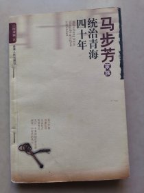 马步芳家族统治青海四十年