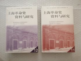 上海革命史资料与研究。11：12