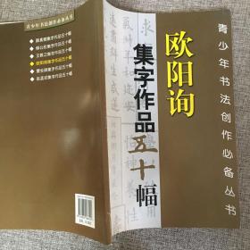 欧阳询集字作品五十幅