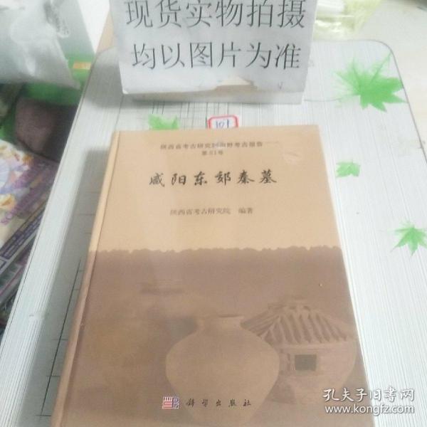 咸阳东郊秦墓