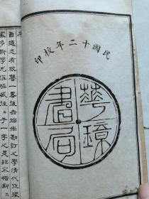 民国十二年华璋书局白纸线装《校碑随笔》全六册,现存第一册(全书目录及卷一)