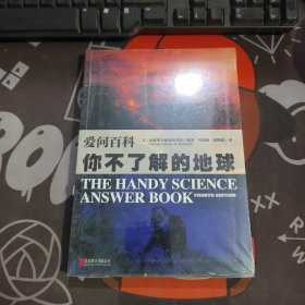 爱问百科：你不了解的地球（原塑封）