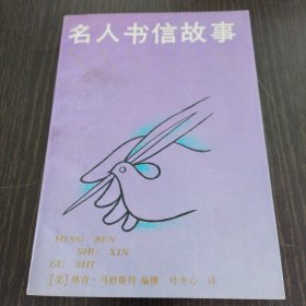 名人书信故事