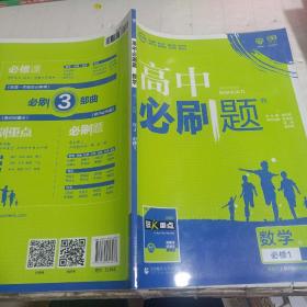 理想树2019新版高中必刷题 高一数学必修1适用于人教版教材体系 配同步讲解狂K重点    