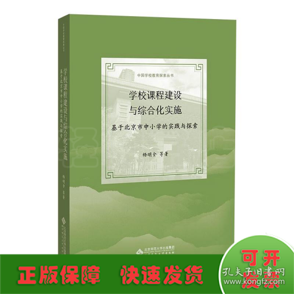 学校课程建设与综合化实施：基于北京市中小学的实践与探索