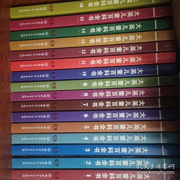大英儿童百科全书 1-16全 近全新
