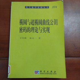 椭圆与超椭圆曲线公钥密码的理论与实现