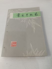 常用中成药