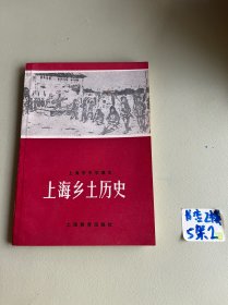 上海乡土历史