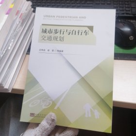 城市步行与自行车交通规划