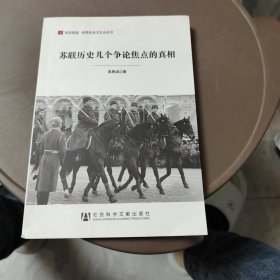 居安思危·世界社会主义小丛书：苏联历史几个争论焦点的真相