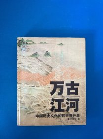 万古江河：中国历史文化的转折与开展