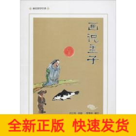 畫說孟子