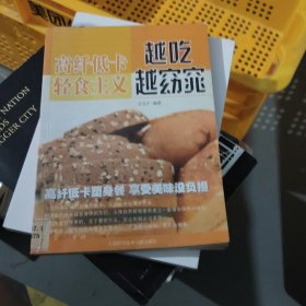 越吃越窈窕（高纤低卡轻食主义）(小16开44)