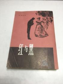 红与黑 1979年竖版