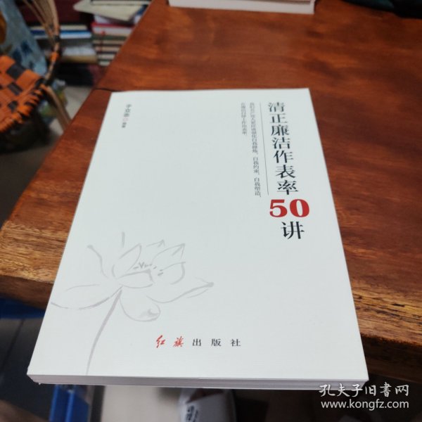 清正廉洁作表率50讲