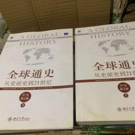 全球通史：从史前史到21世纪（第7版修订版）(全2册）