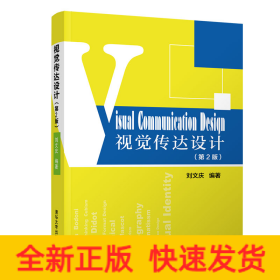 視覺傳達(dá)設(shè)計(jì)(第2版)/劉文慶
