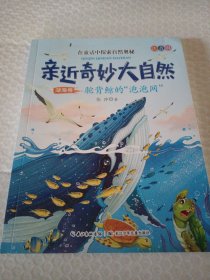 亲近奇妙大自然（注音版）湖海卷，驼背鲸的泡泡网，在童话中探索自然奥秘