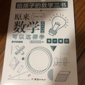 原来数学可以这样学：马先生谈算学数学趣味数学的园地（套装全三册）