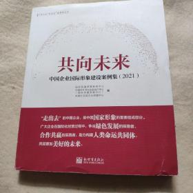 正版书籍共向未来 中国企业国际形象建设案例集（2021）