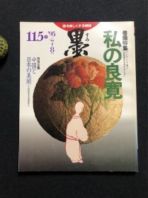 日本书道杂志《墨》1996年第115号 私の良宽