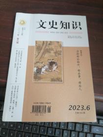 文史知识2023年第6期