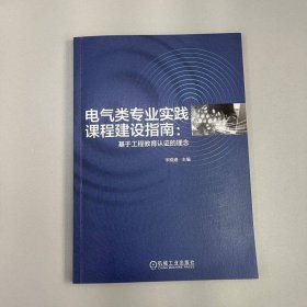 电气类专业实践课程建设指南:基于工程教育认的理念