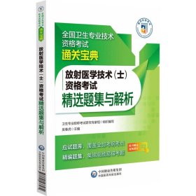 放射医学技术(士)资格考试精选题集与解析(全国卫生专业技术资格考试通关宝典) 编者:吴春虎|责编:刘箴言//董雪琪//董佳敏 9787521433272 中国医药科技