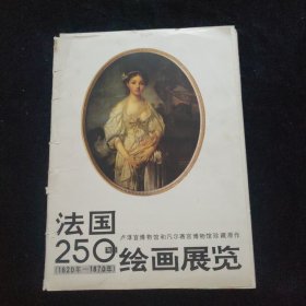 法国250年绘画展览 卢浮宫博物馆和凡尔塞宫博物馆珍藏原作