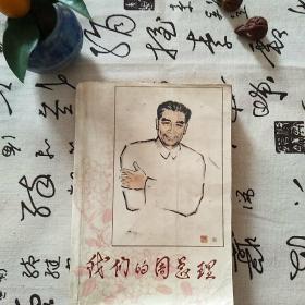 我们的周总理 (沙