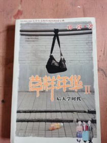 草样年华Ⅱ：后大学时代，正版。