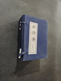 水浒传绘画本