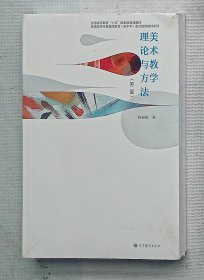 美术教学理论与方法（第2版），全新未开封