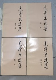 毛泽东选集全四册