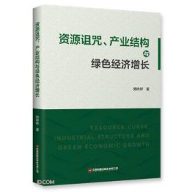 资源诅咒、产业结构与绿色经济增长