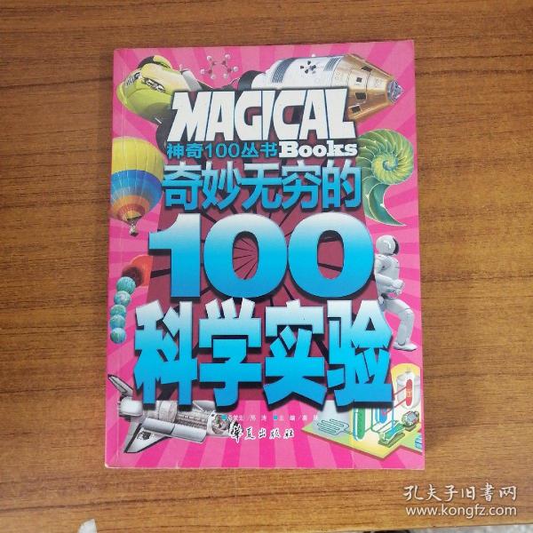 奇妙无穷的100个科学实验/神奇100丛书