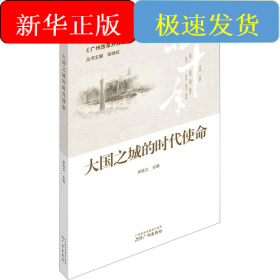 大國之城的時代使命