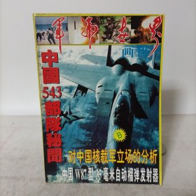 军事世界画刊精选本B册