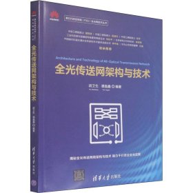 【正版新书】全光传送网架构与技术第五代固定网络F5G全光网技术丛书