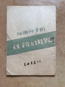 知识分子的任务与出路-于毅夫 著-东北书店印行-民国三十七年四月三版