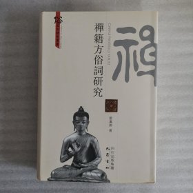 禅籍方俗词研究
