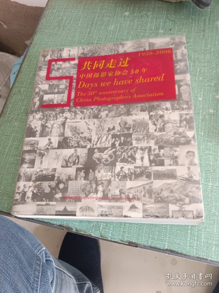 1956-2006：共同走过中国摄影家协会50年